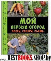 Мой первый огород.Посей,собери,съешь