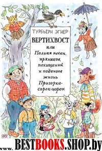 Вертихвост или Полная песен,пряников,похищений и подвигов жизнь Пригорка-сорок-н