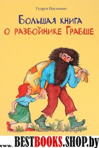 Большая книга о разбойнике Грабше