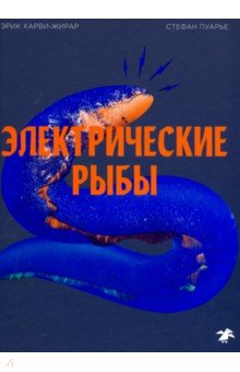 Электрические рыбы