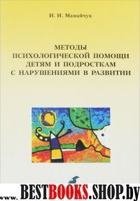 Методы психол.помощи детей и подр.с наруш.развития