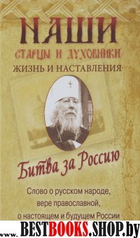 Битва за Россию.Наши старцы и духовники.Жизнь и наставления