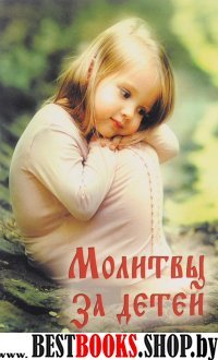 Молитвы за детей