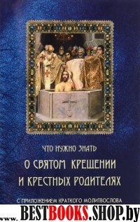 Что нужно знать о Святом Крещении и крестных род.