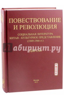 Повествование и революция соц.лит.Китая 1949-1966г