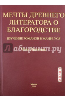 Мечты древнего литератора о благородстве