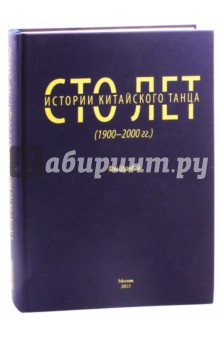 Сто лет китайского танца (1900-2000 гг.)