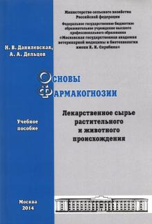 Основы фармакогнозии. Лекарственное сырье..