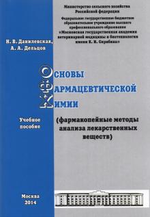 Основы фармацевтической химии (фармакоп. методы..)