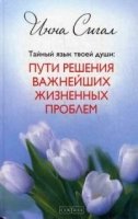 Тайный язык твоей души: Пути решения важнейших жизненных проблем