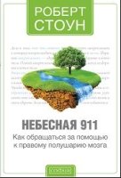 Небесная 911 Как обратиться за помощью к правому полушарию мозга (обл)