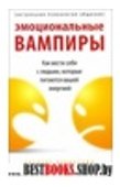 Эмоциональные вампиры: Как обращаться с людьми...