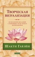 Творческая визуализация: Исполнение желаний с помощью воображения