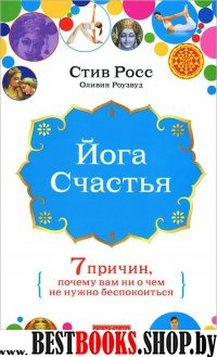 Йога счастья.7 причин,почему вам не о чем не нужно беспокоиться