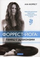 Форрест-йога:танец с драконами.Революционные практики исцеления тела и духа