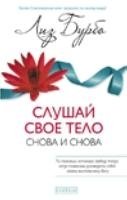 Слушай свое тело снова и снова (7Бц)