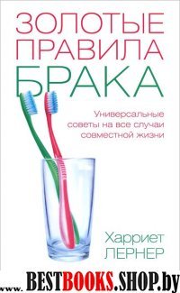 Золотые правила брака: Универсальные советы на все случаи жизни