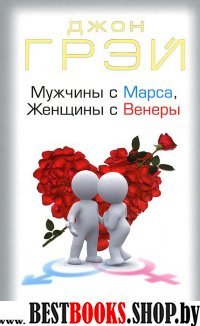 Мужчины с Марса,Женщины с Венеры (16+)