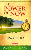 Практика Power of Now (обл.)