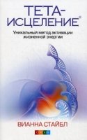 Тета-исцеление: Уникальный метод активации жизненной энергии (обл.)