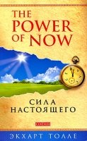 Power of Now. Сила Настоящего: Рук-во к духовному пробуждению (обл.)