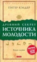 Древний секрет источника молодости кн.1 (обл.)