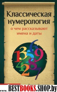 Классическая нумерология.О чем рассказывают имена и даты