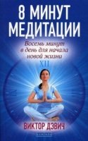 8 минут медитации: Восемь минут в день для начала новой жизни