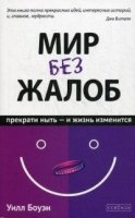 Мир без жалоб: Прекрати ныть - и жизнь твоя изменится.Авторская версия