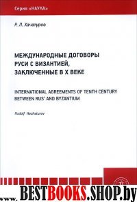 Междунар.договоры Руси и Византии, заключ в 10 век