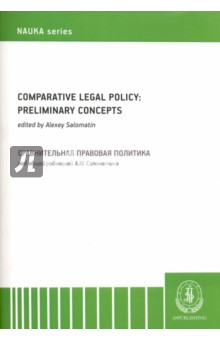 Comparative legal policy: preliminary ideas