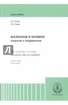 Вселенское в человеке: открытие и поддержание