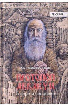 Протопоп Аввакум: о вере и человеке