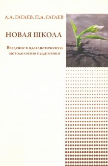 Новая школа: Введение в идеалист.методол.педагог.