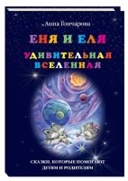 Еня и Еля.Удивительная Вселенная