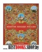 Золотое кольцо России.История.Достопримечательности.Традиции