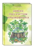 Домик под кустом крыжовника