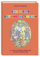 Еня и Еля.Летние истории