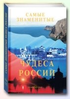 Самые знаменитые чудеса России тв.обл