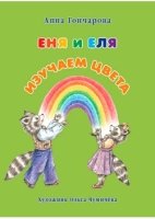 Еня и Еля.Изучаем цвета