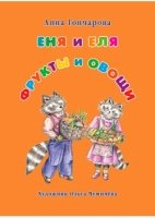 Еня и Еля.Фрукты и овощи