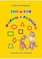 Еня и Еля.Формы и размеры