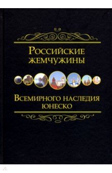Российские жемчужины всемирного наследия ЮНЕСКО