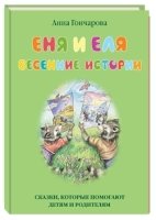 Еня и Еля.Весенние истории