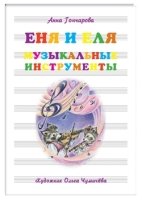 Еня и Еля. Музыкальные инструменты