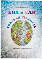 Еня и Еля.Голубая планета