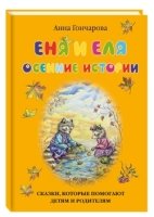 Еня и Еля.Осенние истории