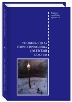 Уголовные дела репрессированных советской властью