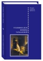 Уголовное дело княжны Таракановой