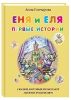 Еня и Еля.Первые истории